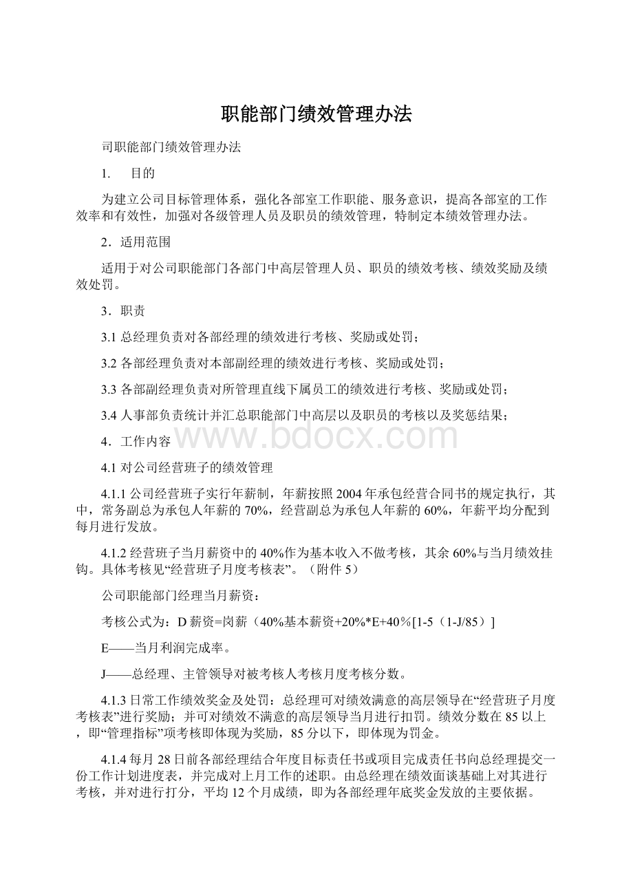 职能部门绩效管理办法Word文件下载.docx_第1页