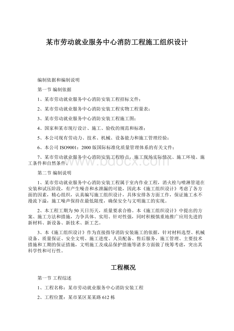 某市劳动就业服务中心消防工程施工组织设计.docx