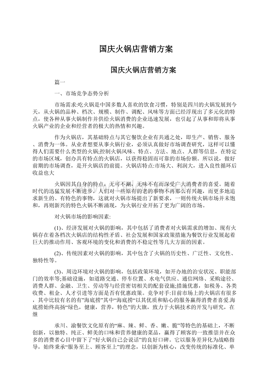 国庆火锅店营销方案Word格式文档下载.docx