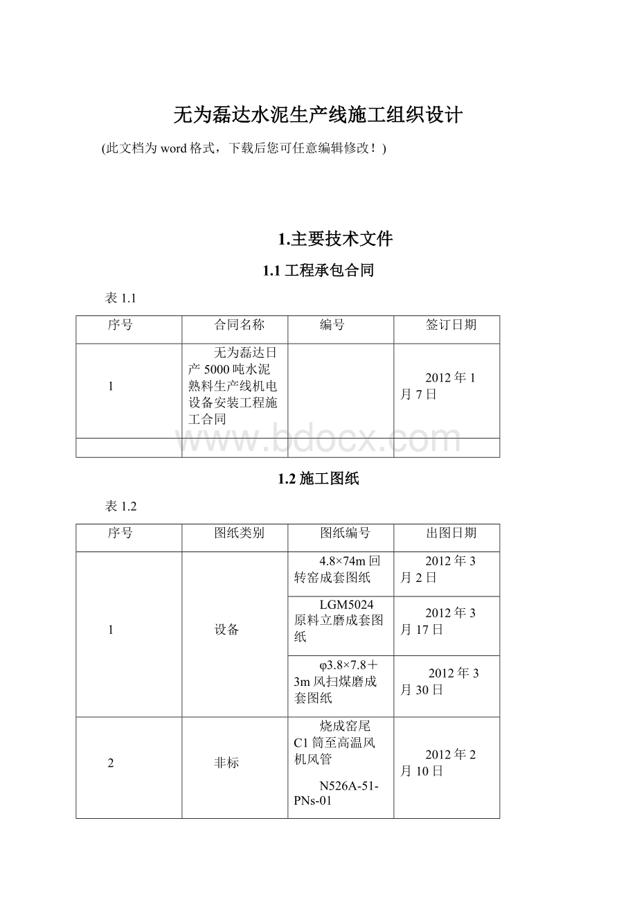 无为磊达水泥生产线施工组织设计.docx_第1页