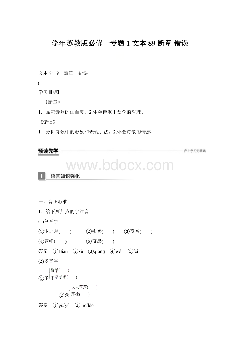 学年苏教版必修一专题1 文本89 断章 错误.docx