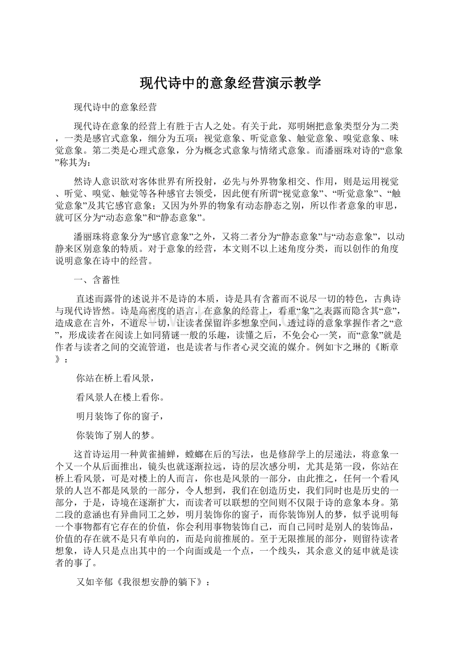 现代诗中的意象经营演示教学Word文件下载.docx_第1页