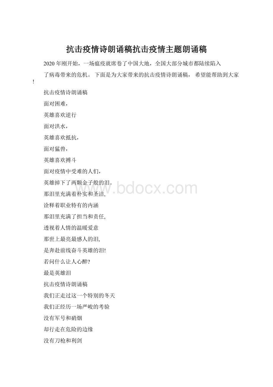 抗击疫情诗朗诵稿抗击疫情主题朗诵稿文档格式.docx_第1页