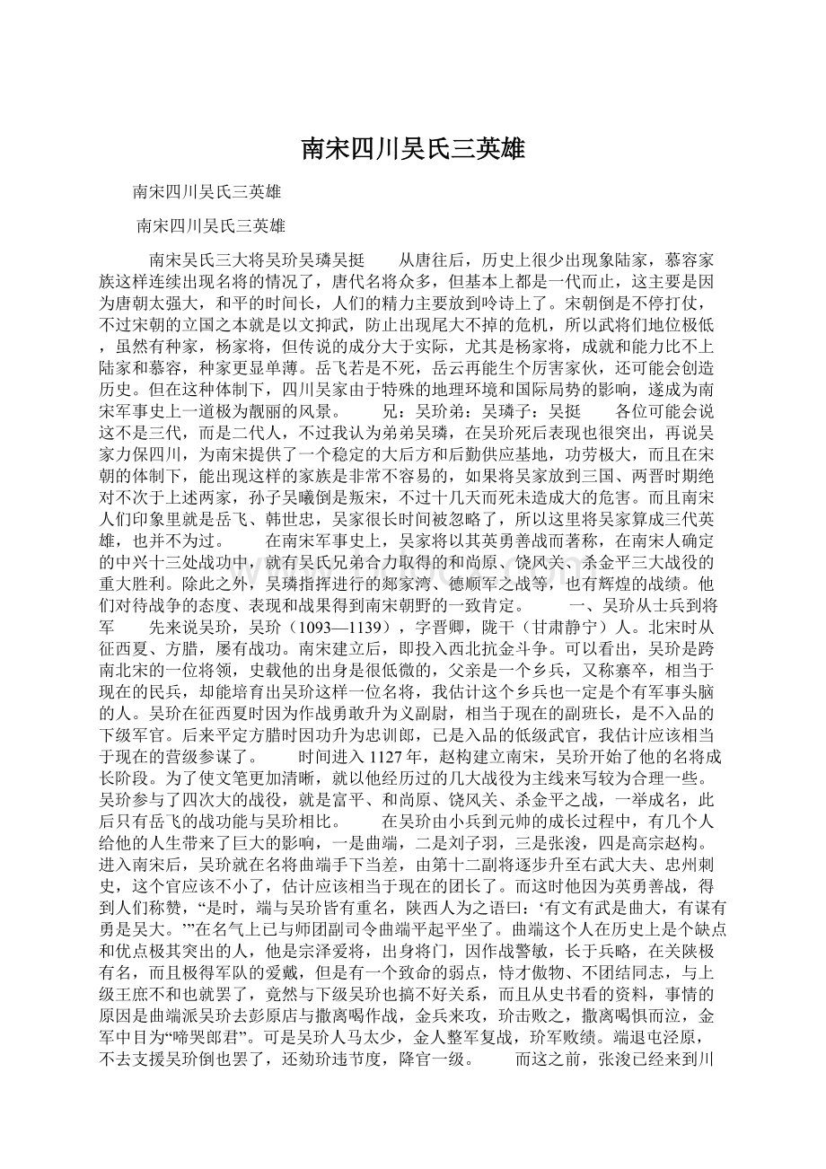 南宋四川吴氏三英雄Word文档下载推荐.docx