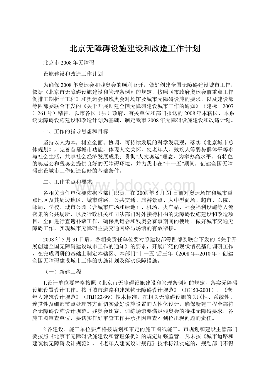 北京无障碍设施建设和改造工作计划Word格式文档下载.docx