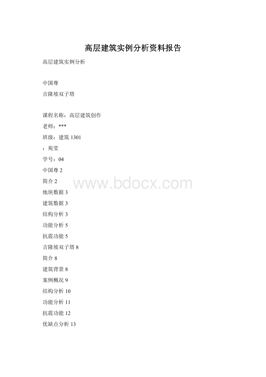 高层建筑实例分析资料报告Word格式.docx