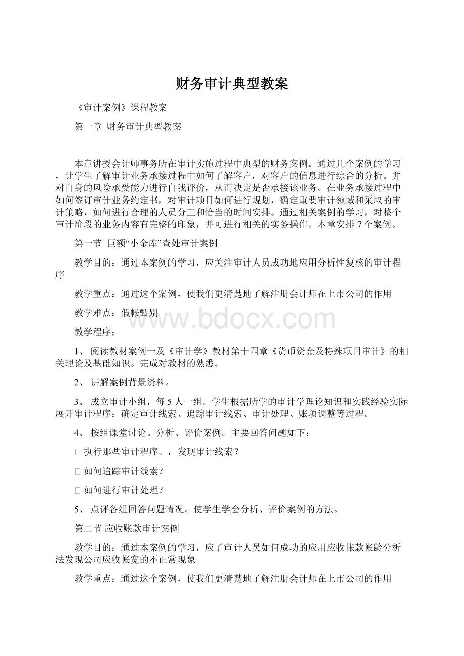 财务审计典型教案.docx