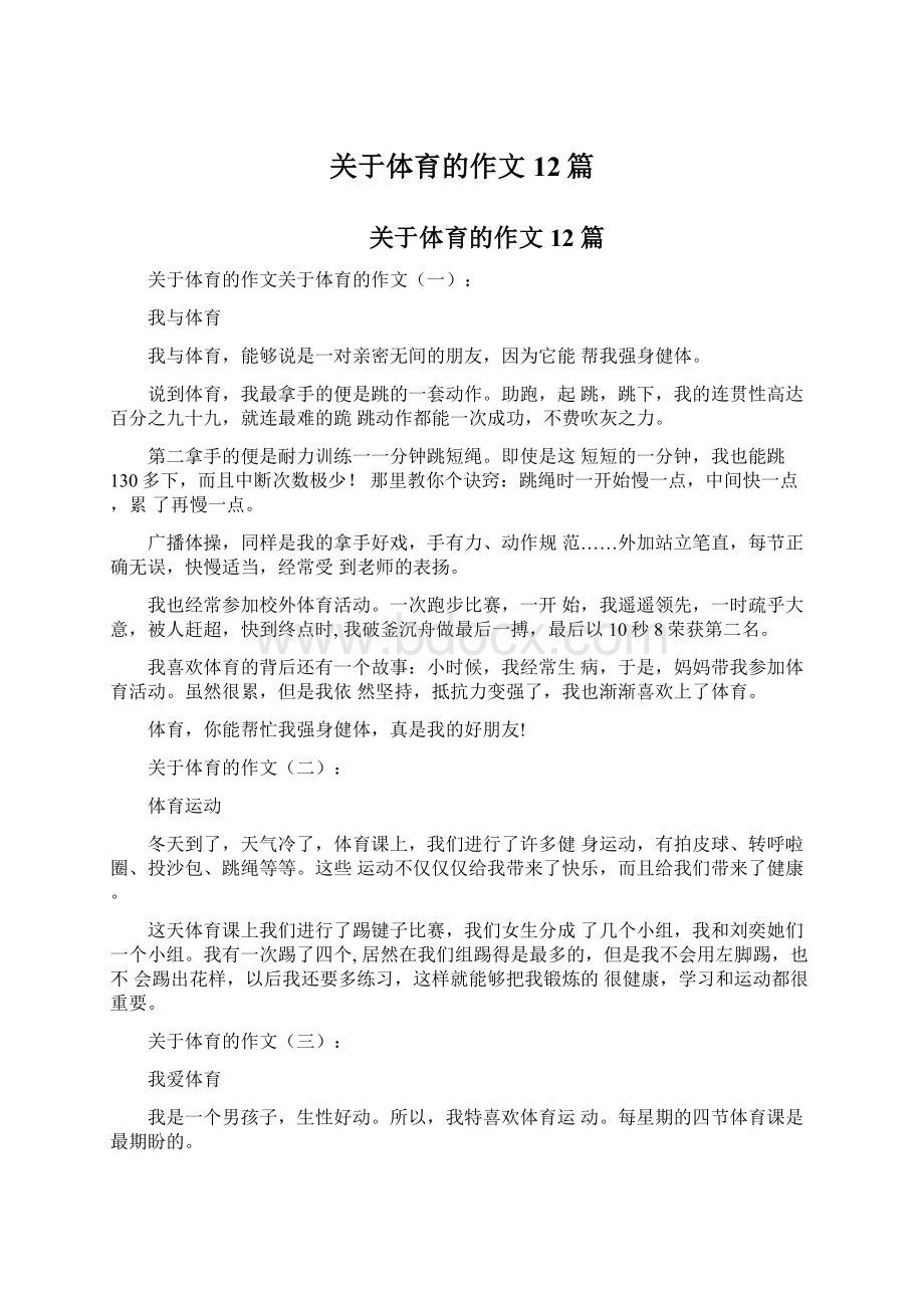 关于体育的作文12篇Word格式文档下载.docx