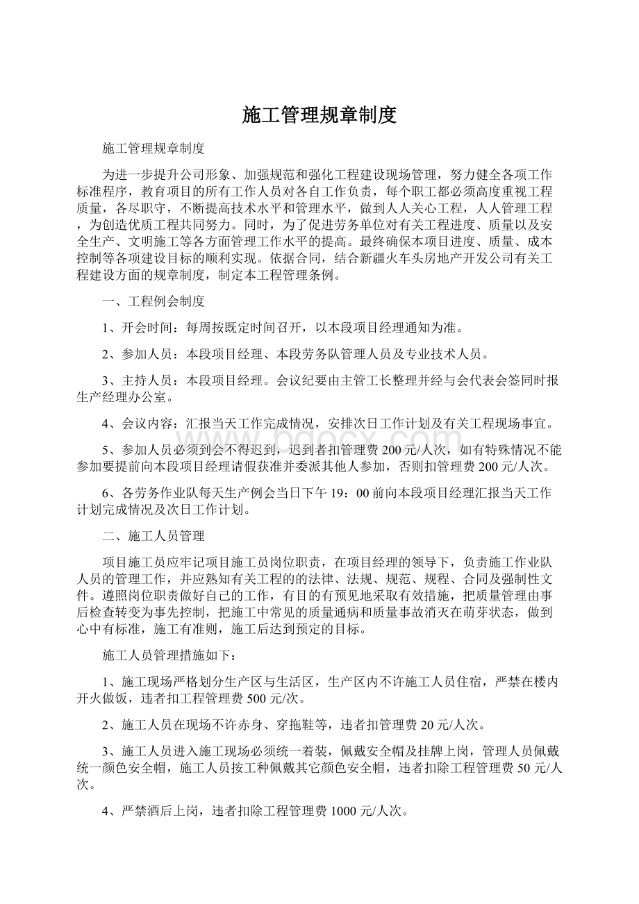 施工管理规章制度Word格式.docx