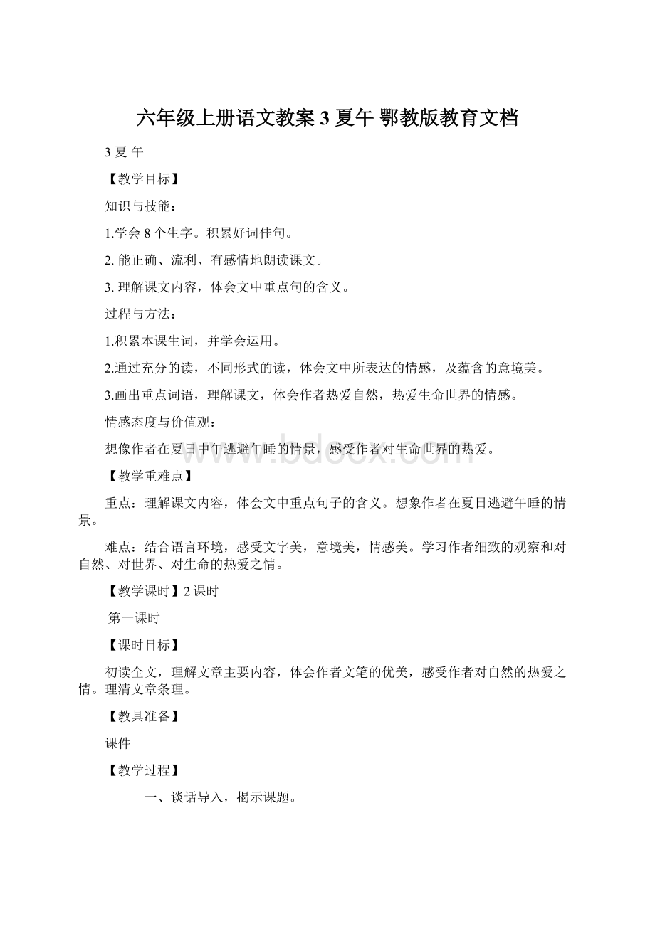 六年级上册语文教案3 夏午 鄂教版教育文档.docx