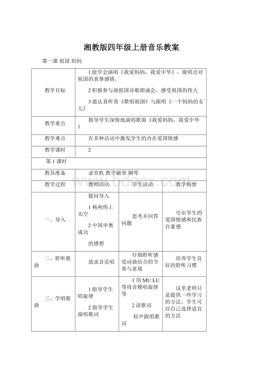 湘教版四年级上册音乐教案.docx_第1页