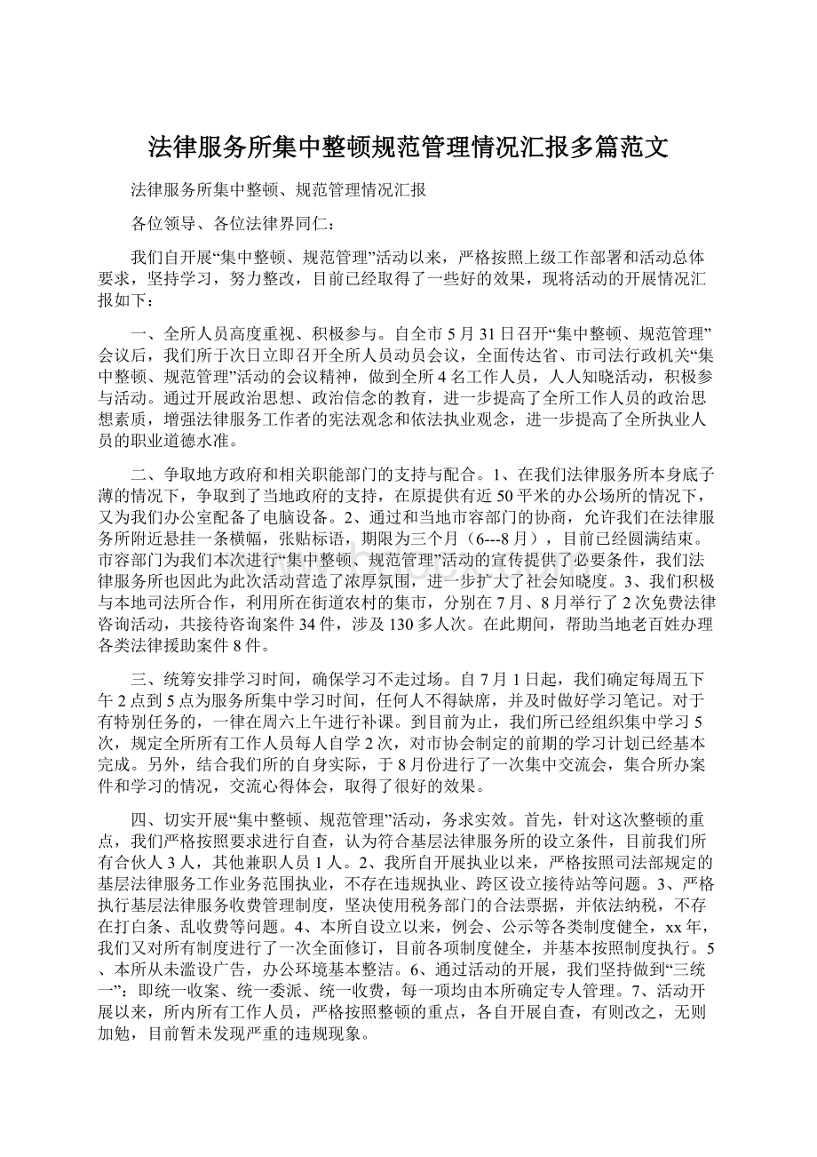 法律服务所集中整顿规范管理情况汇报多篇范文.docx