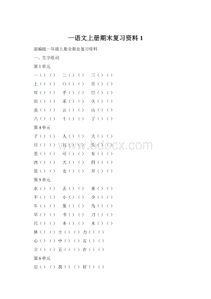 一语文上册期末复习资料1.docx