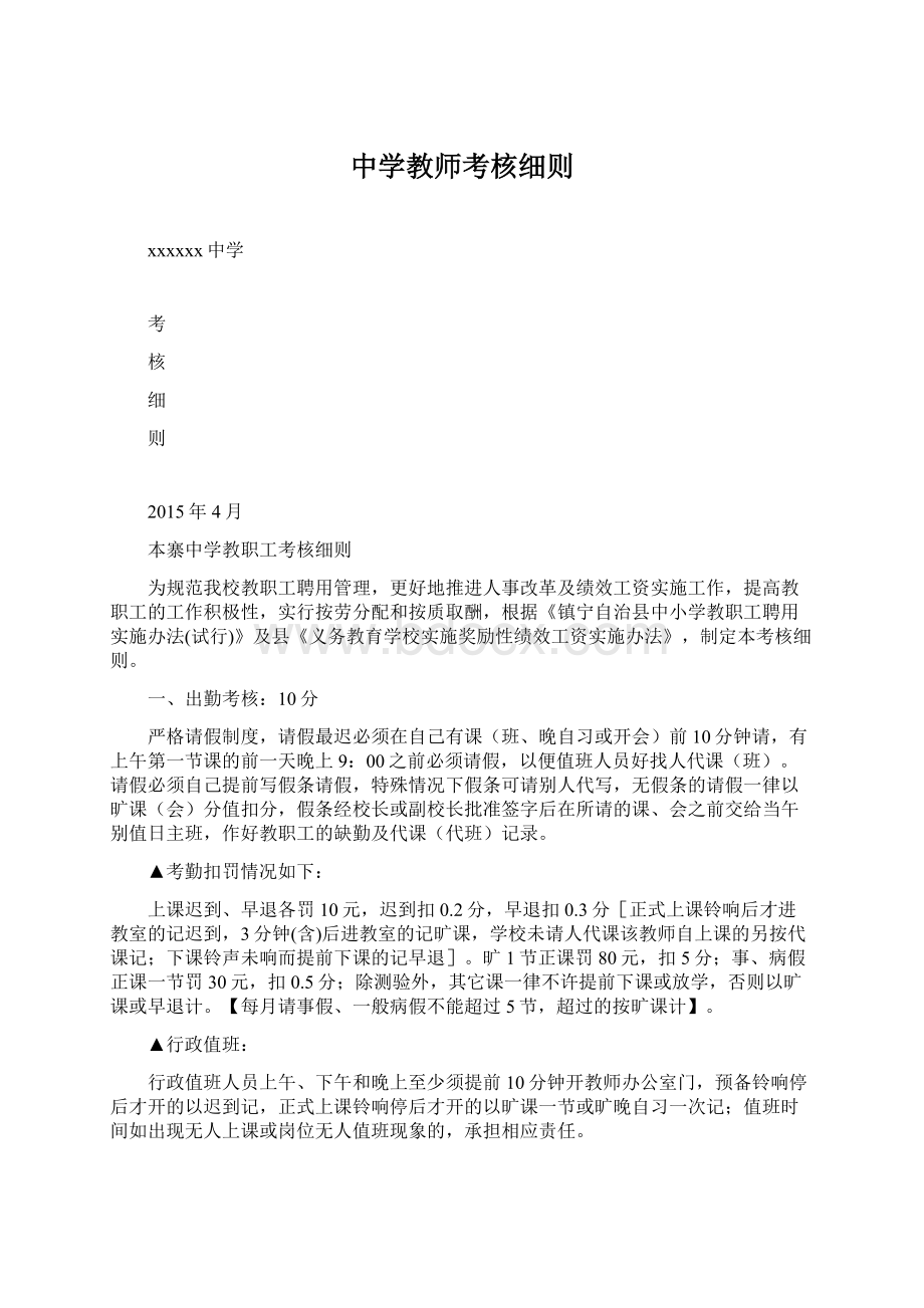 中学教师考核细则Word文档下载推荐.docx