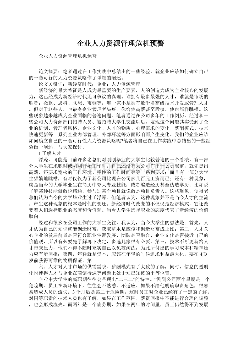 企业人力资源管理危机预警Word文档下载推荐.docx