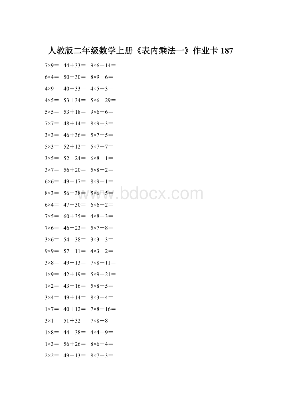 人教版二年级数学上册《表内乘法一》作业卡187Word文件下载.docx