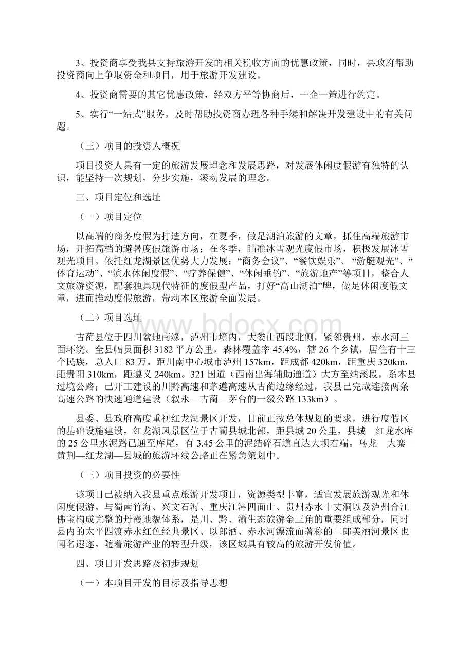 完美升级版红龙湖景区项目研究建议书Word格式文档下载.docx_第2页