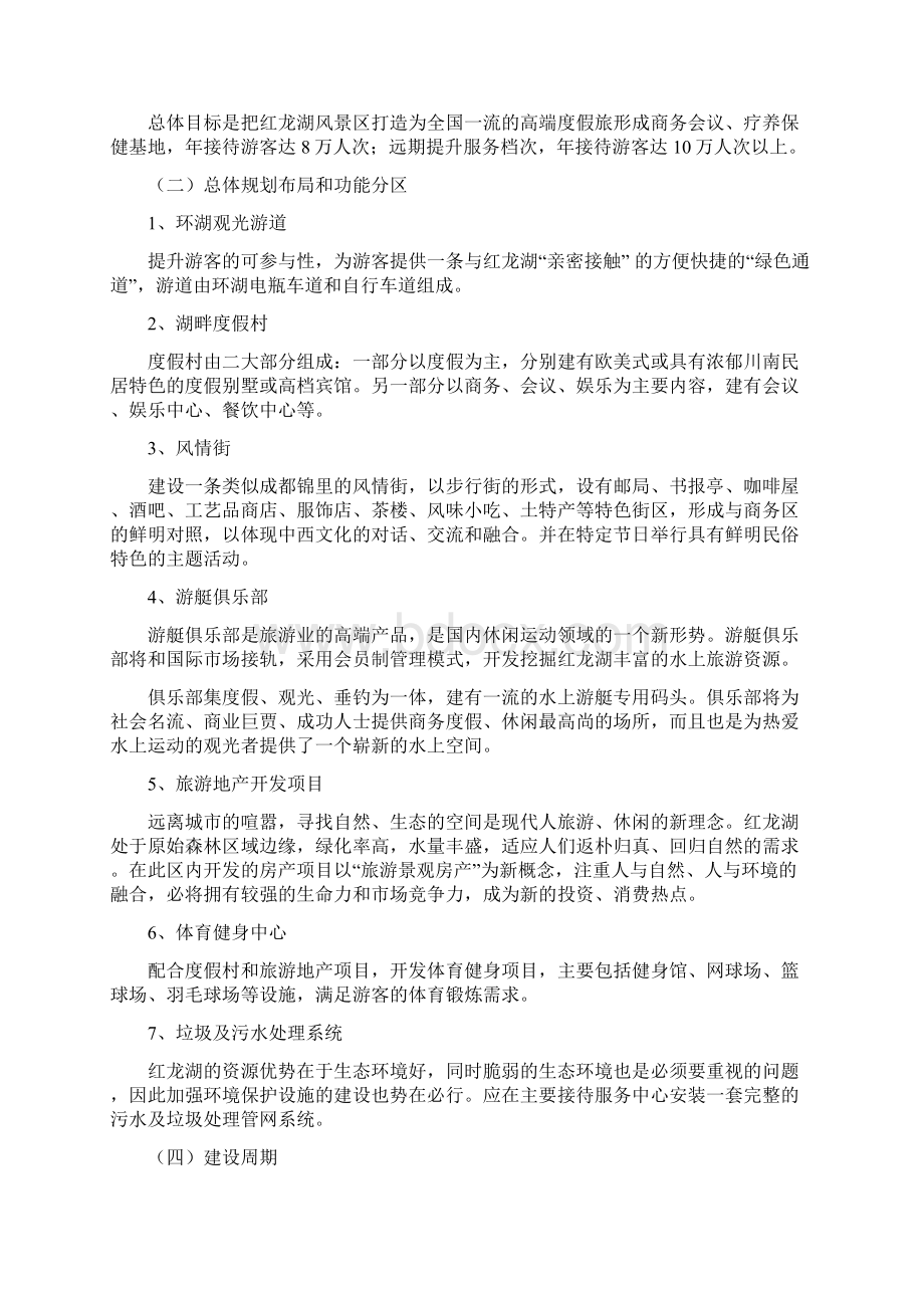 完美升级版红龙湖景区项目研究建议书Word格式文档下载.docx_第3页