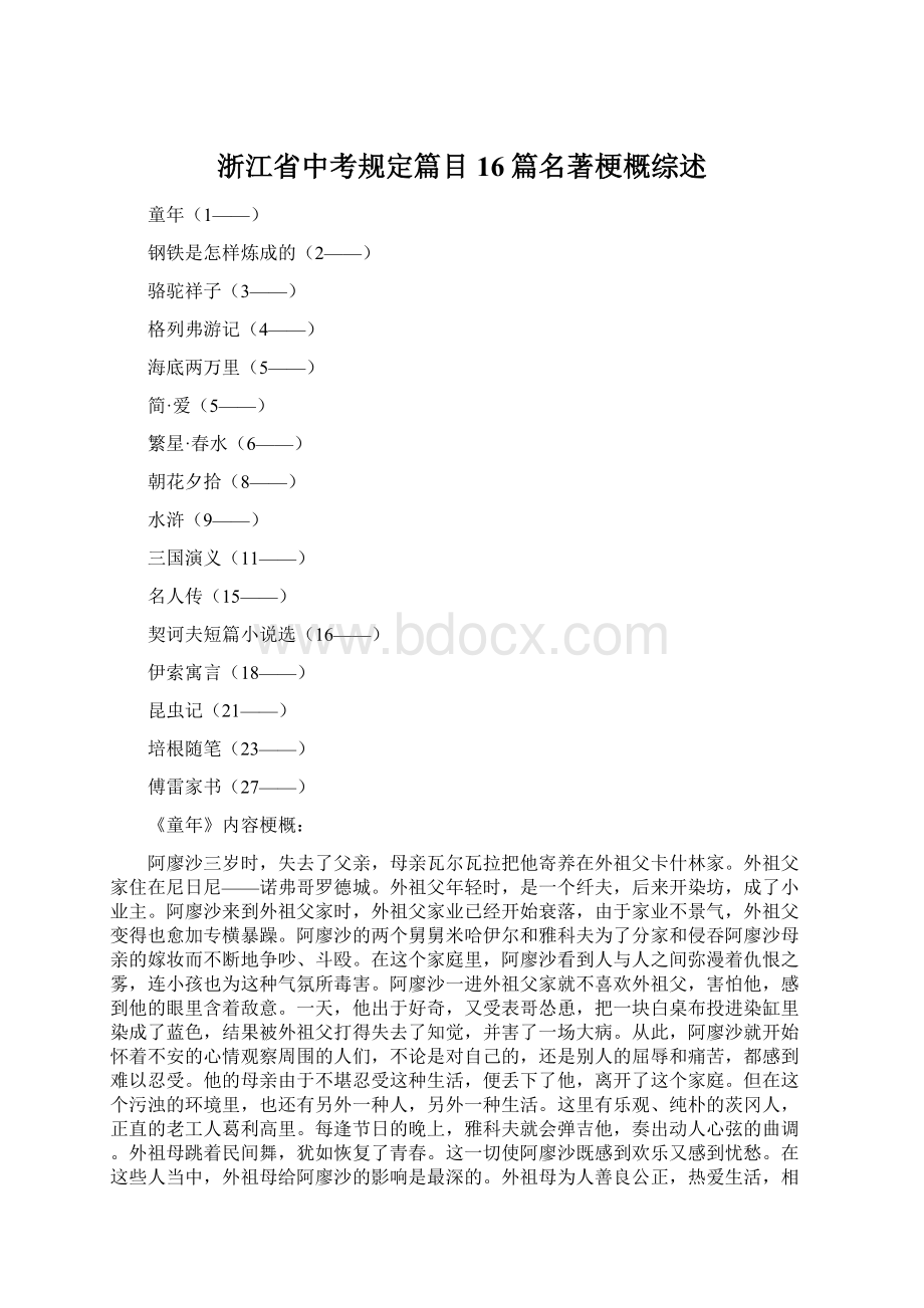 浙江省中考规定篇目16篇名著梗概综述.docx