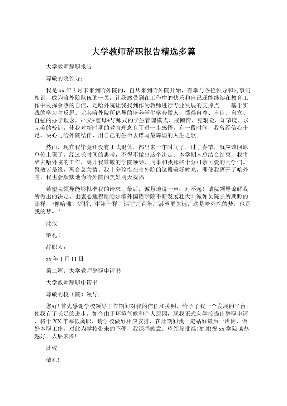 大学教师辞职报告精选多篇Word格式.docx