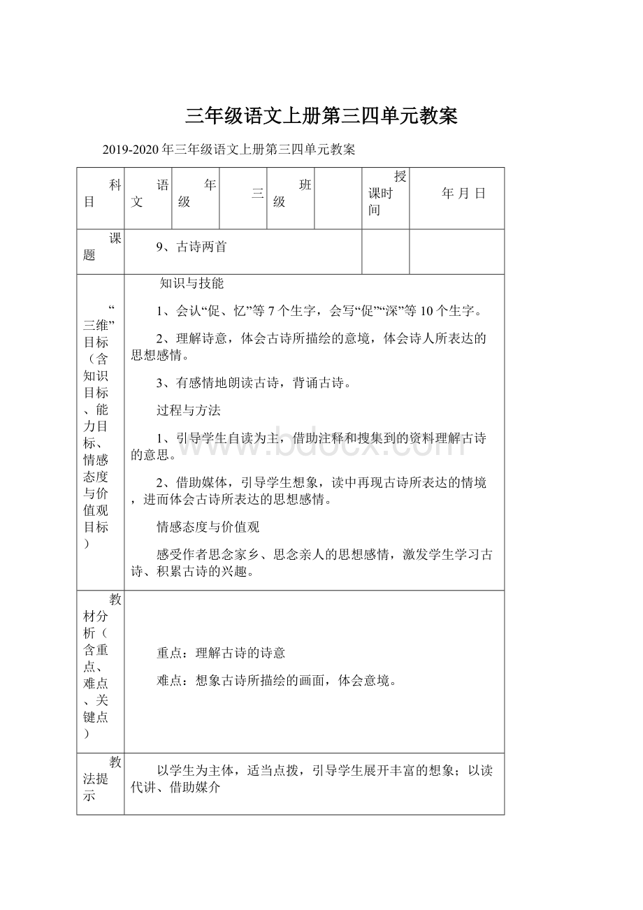 三年级语文上册第三四单元教案Word格式文档下载.docx_第1页