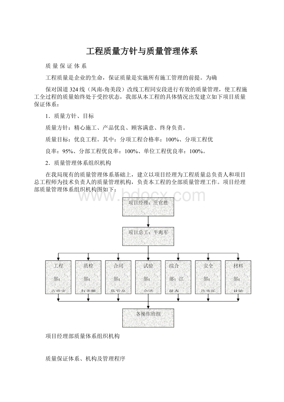 工程质量方针与质量管理体系Word文档格式.docx