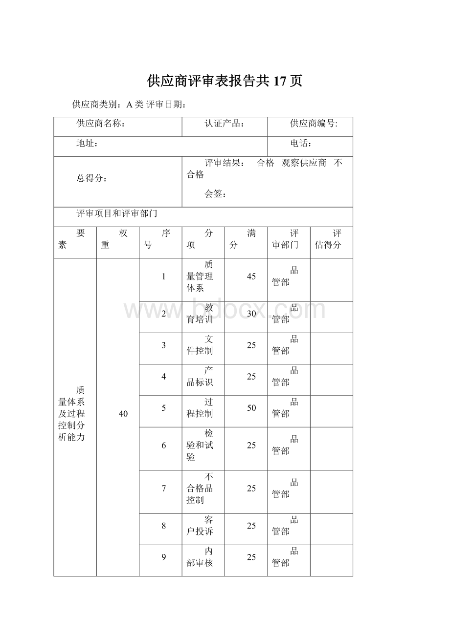 供应商评审表报告共17页Word文档下载推荐.docx