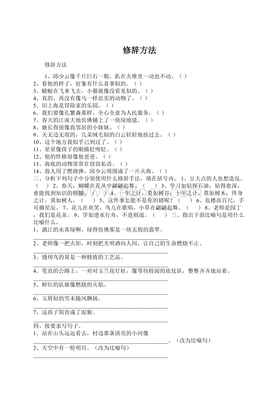 修辞方法Word文档格式.docx_第1页