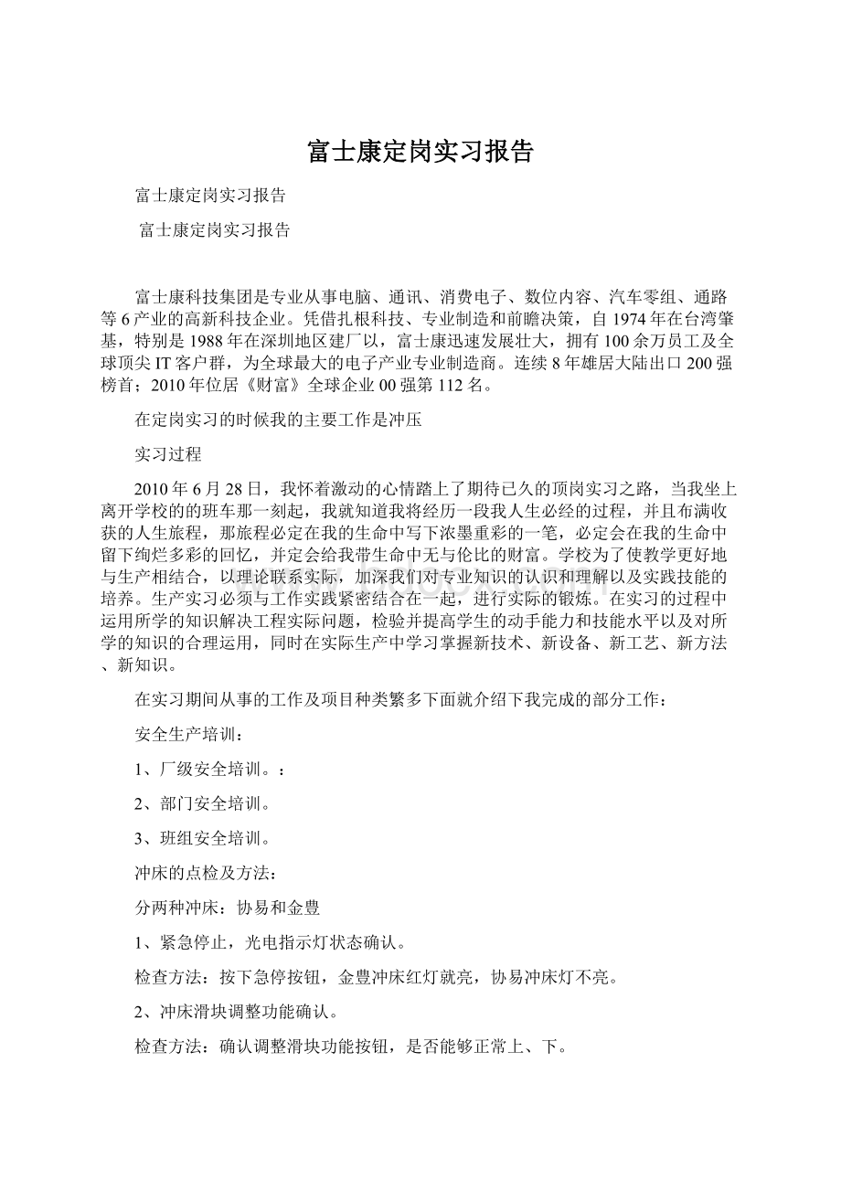 富士康定岗实习报告Word格式文档下载.docx