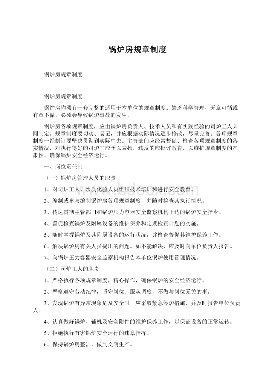 锅炉房规章制度文档格式.docx