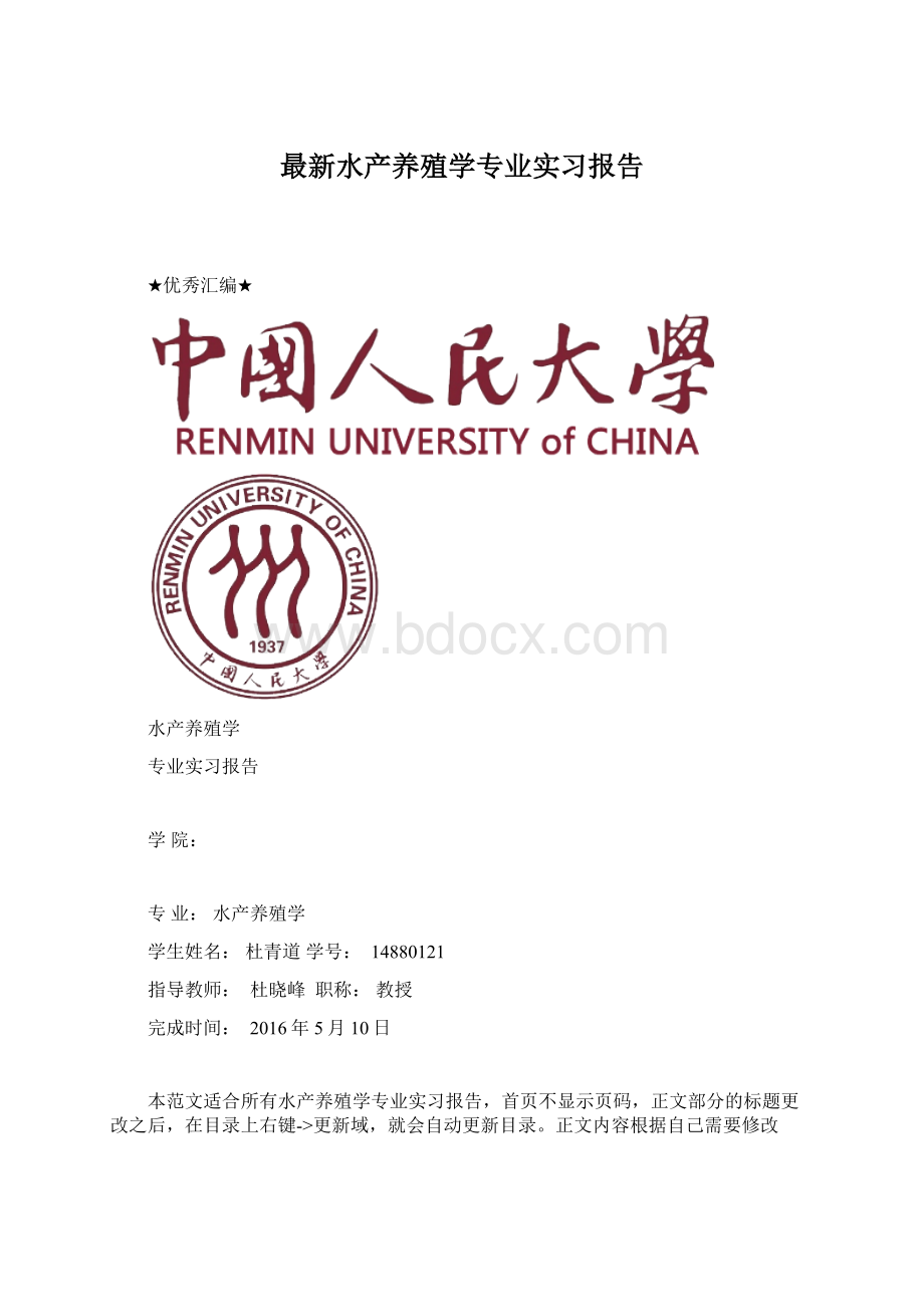 最新水产养殖学专业实习报告文档格式.docx_第1页