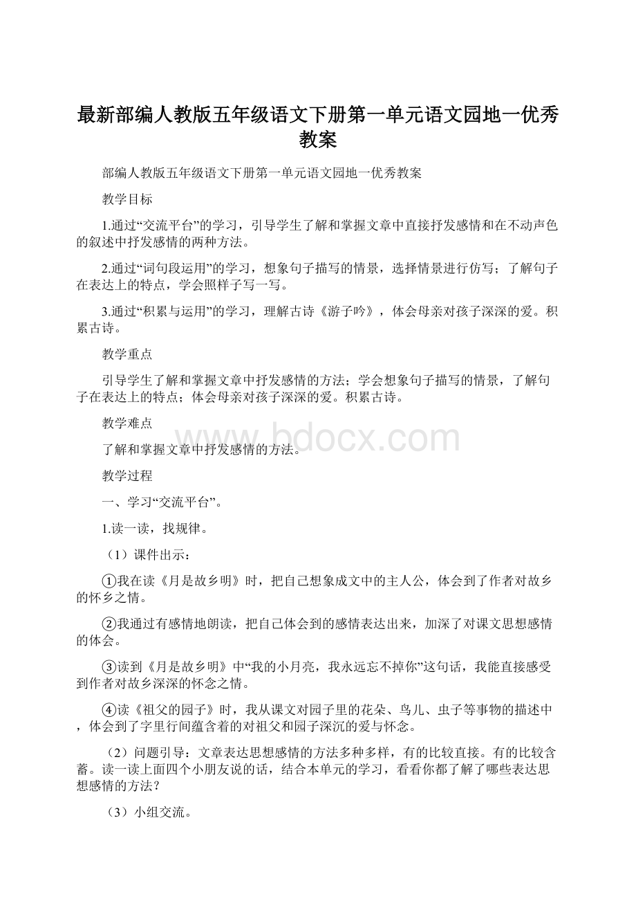 最新部编人教版五年级语文下册第一单元语文园地一优秀教案Word下载.docx_第1页