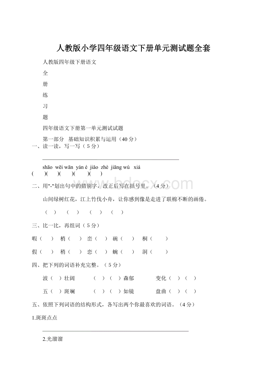 人教版小学四年级语文下册单元测试题全套.docx