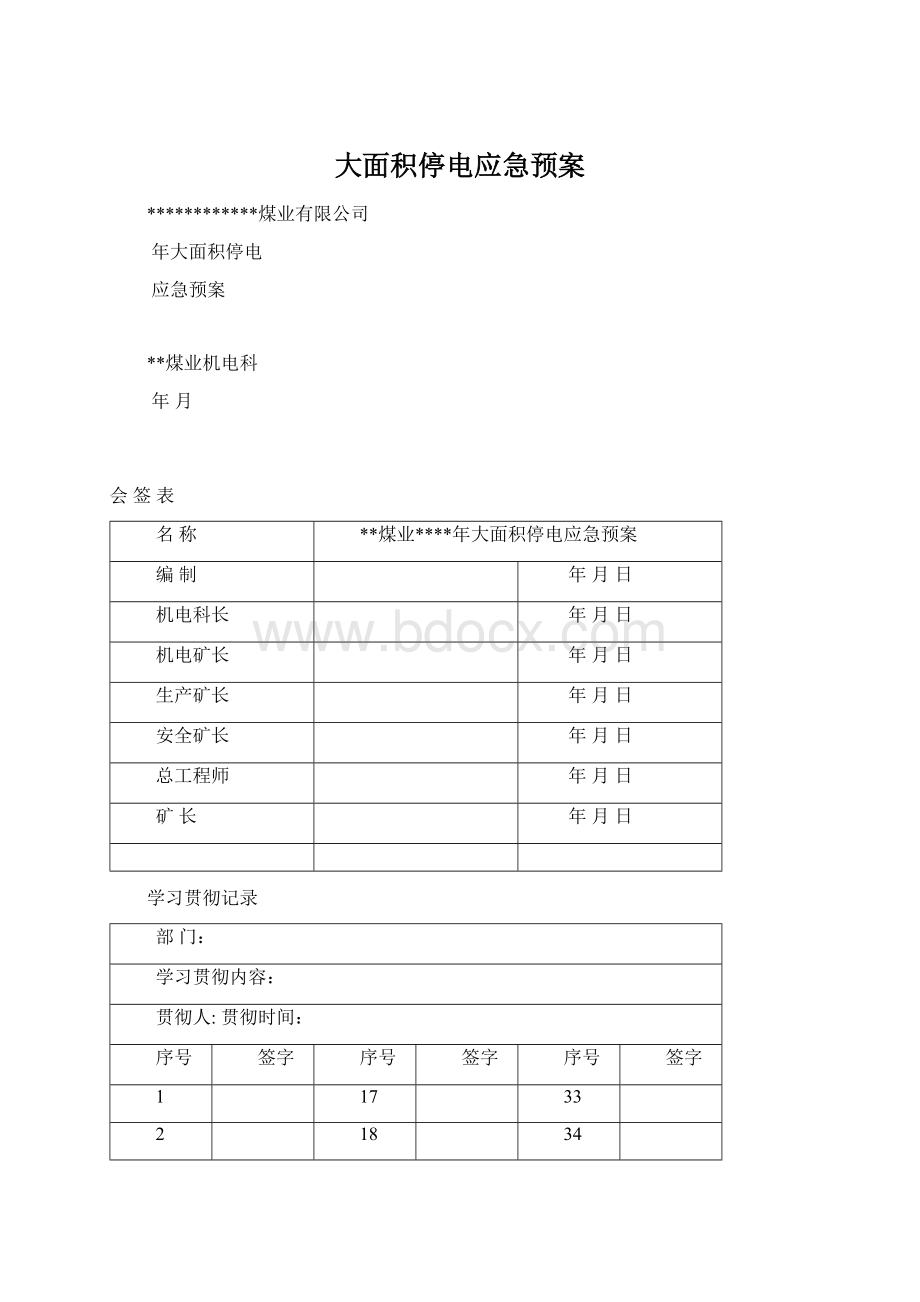 大面积停电应急预案文档格式.docx_第1页