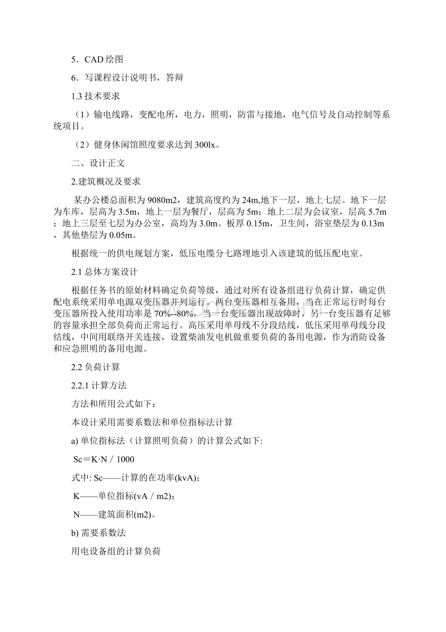 某办公大楼供配电照明设计.docx_第2页