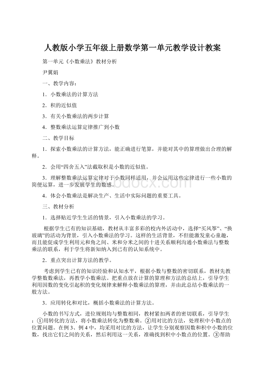 人教版小学五年级上册数学第一单元教学设计教案Word格式文档下载.docx_第1页