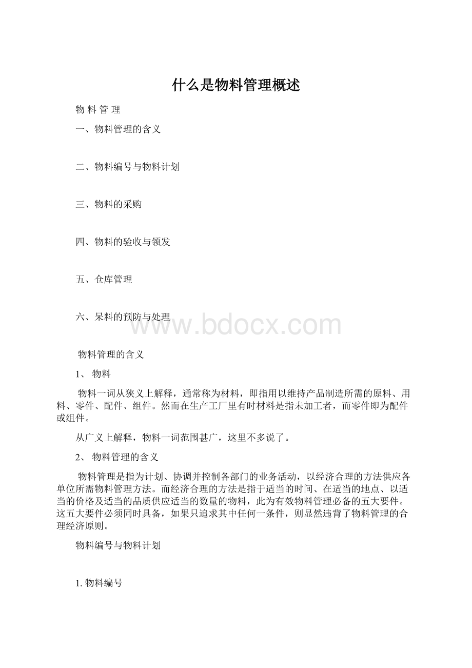 什么是物料管理概述Word格式文档下载.docx