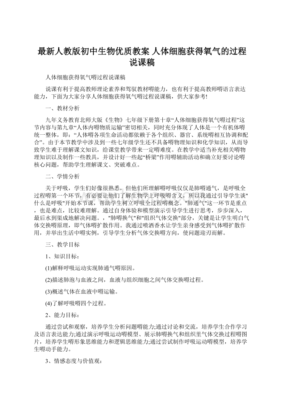 最新人教版初中生物优质教案 人体细胞获得氧气的过程说课稿.docx_第1页