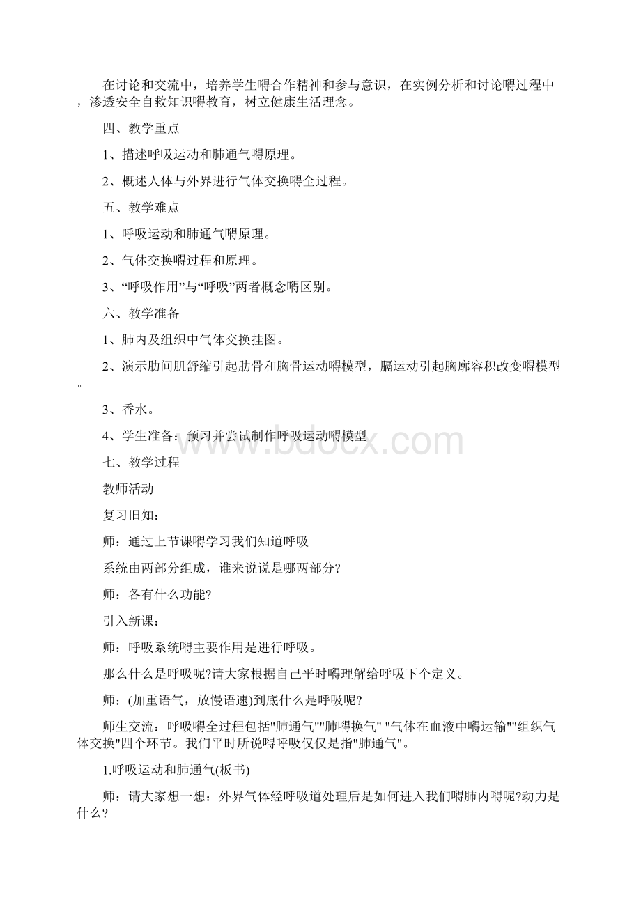 最新人教版初中生物优质教案 人体细胞获得氧气的过程说课稿.docx_第2页