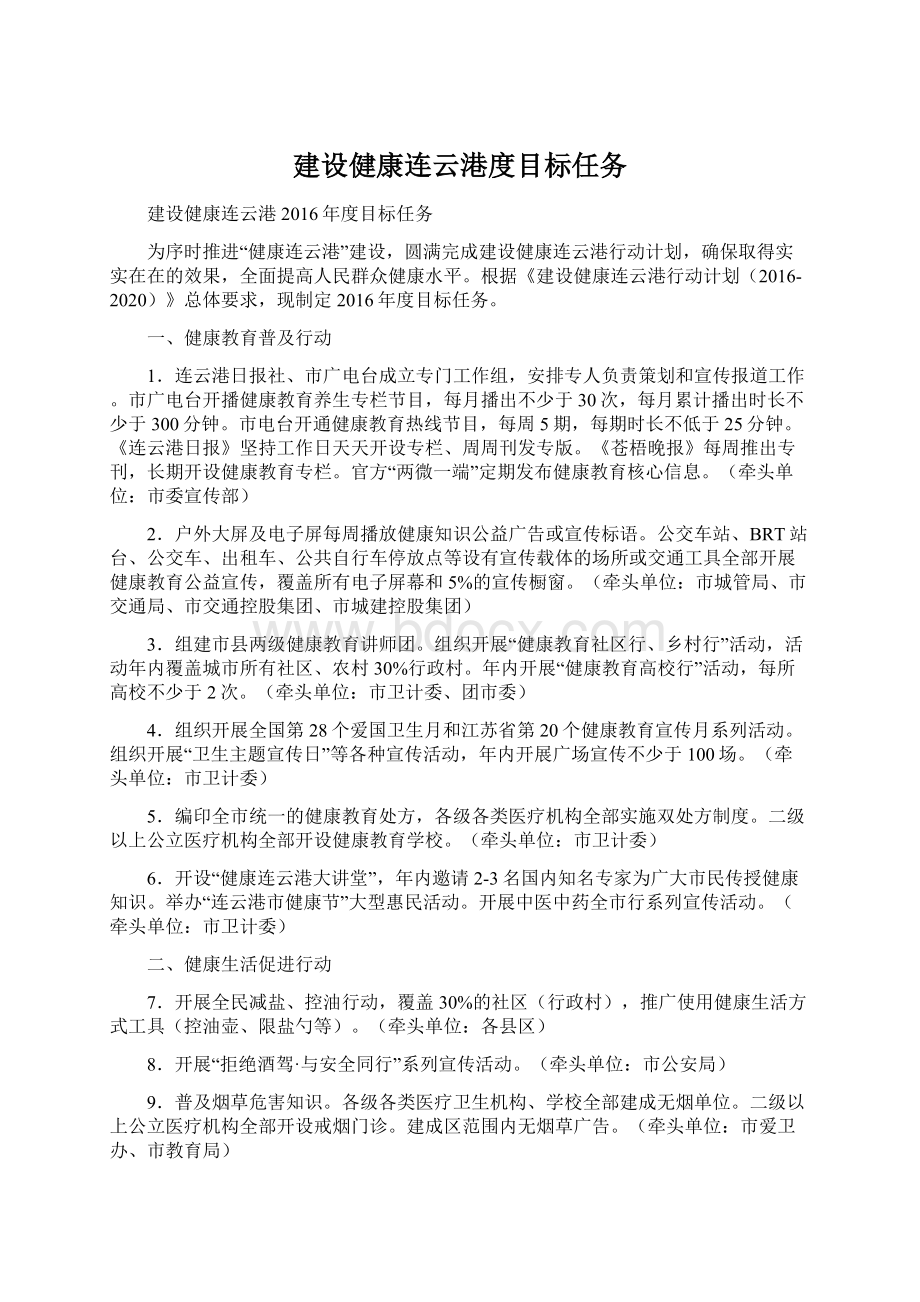 建设健康连云港度目标任务Word文件下载.docx