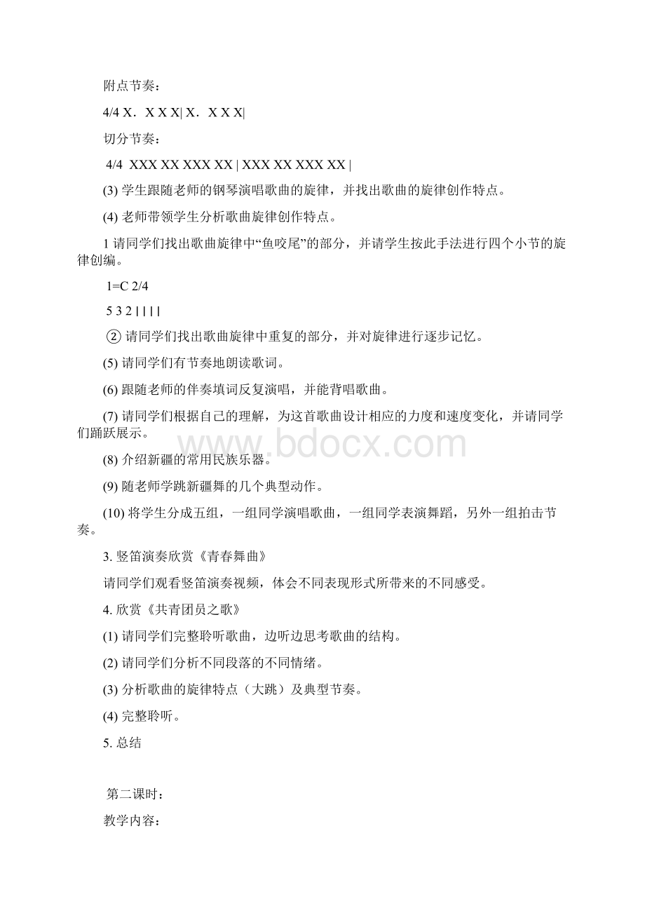 最新人教版八年级上音乐教案 1.docx_第2页