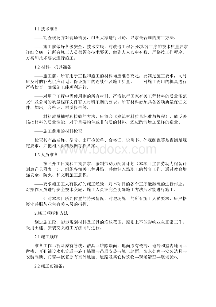 装饰维修水电施工组织设计方案Word文件下载.docx_第2页