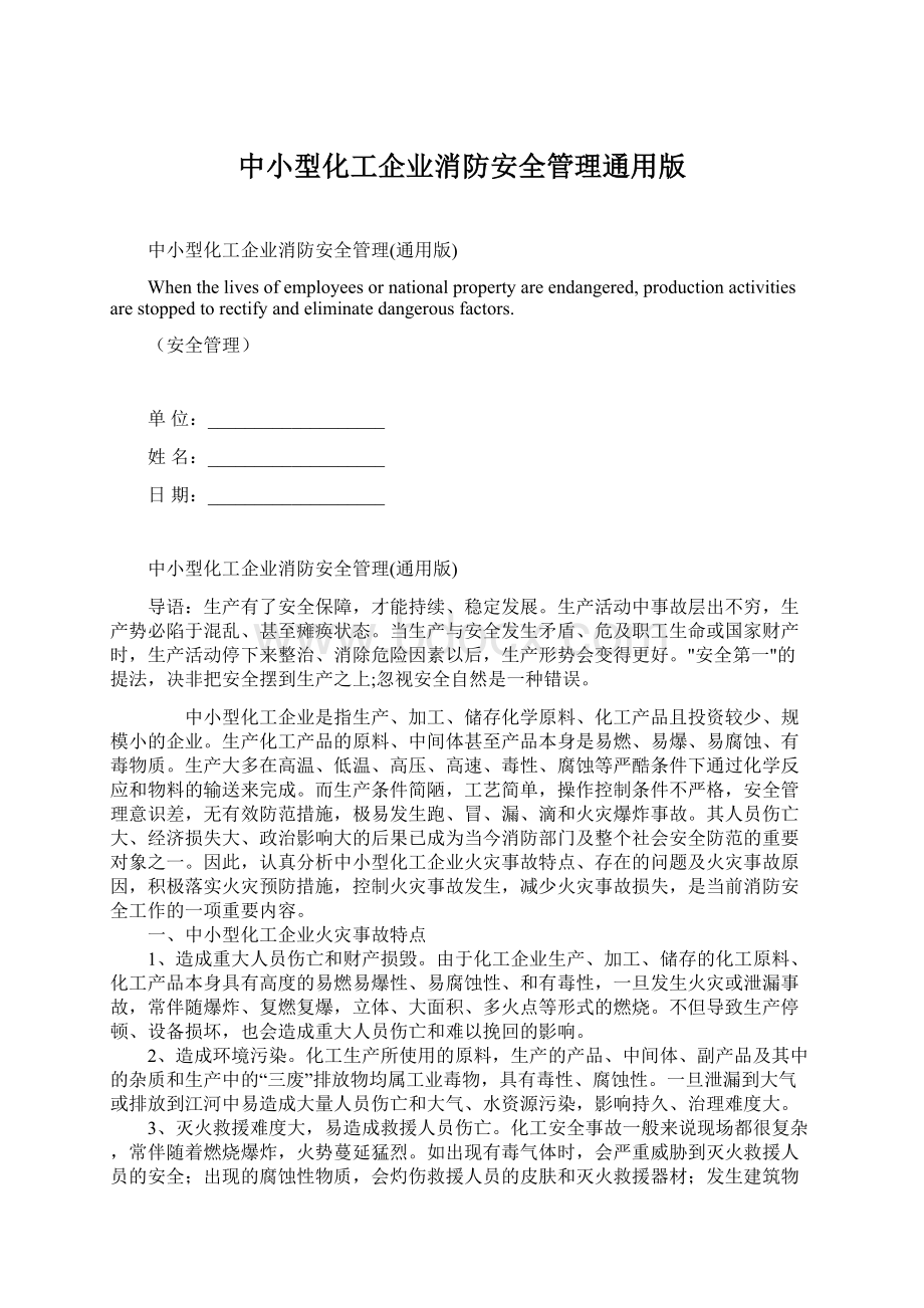 中小型化工企业消防安全管理通用版Word文档下载推荐.docx