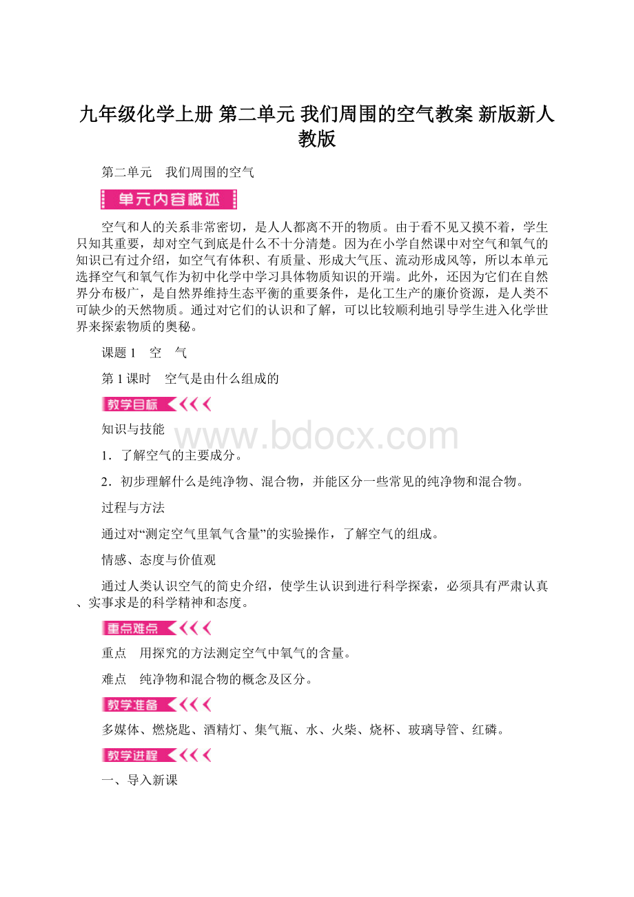 九年级化学上册 第二单元 我们周围的空气教案 新版新人教版.docx_第1页