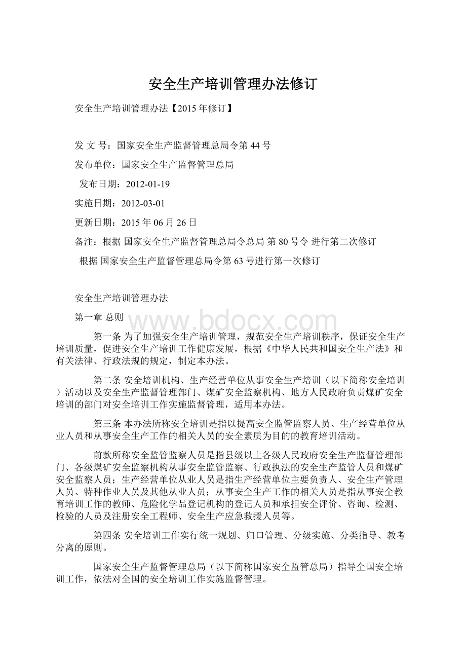 安全生产培训管理办法修订Word格式文档下载.docx