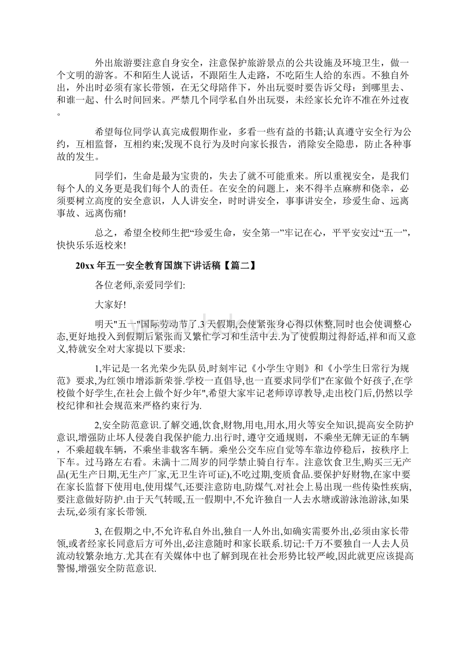 五一安全教育国旗下讲话稿Word格式.docx_第2页