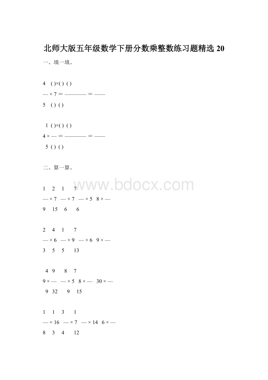 北师大版五年级数学下册分数乘整数练习题精选20Word文档下载推荐.docx