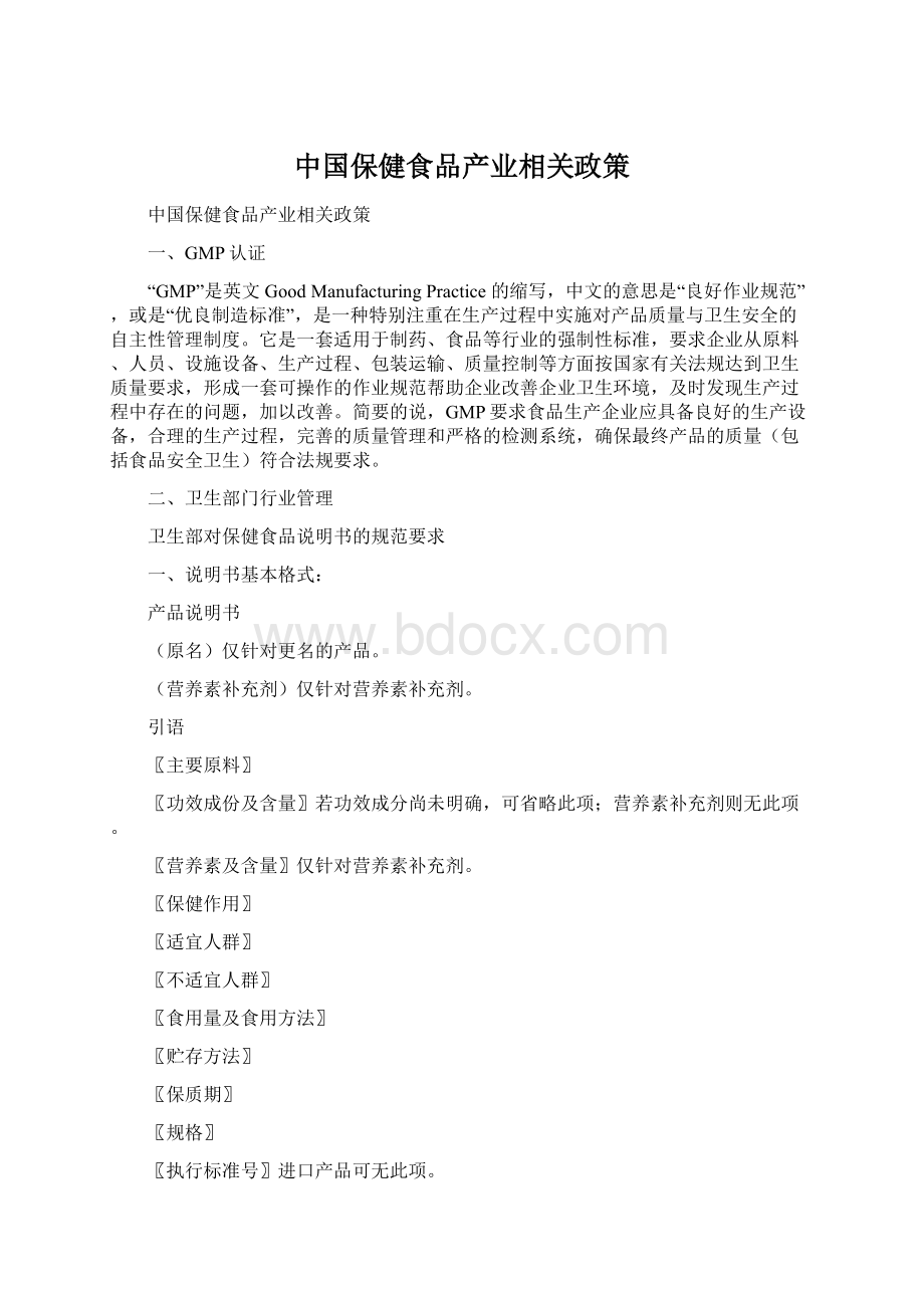 中国保健食品产业相关政策文档格式.docx_第1页