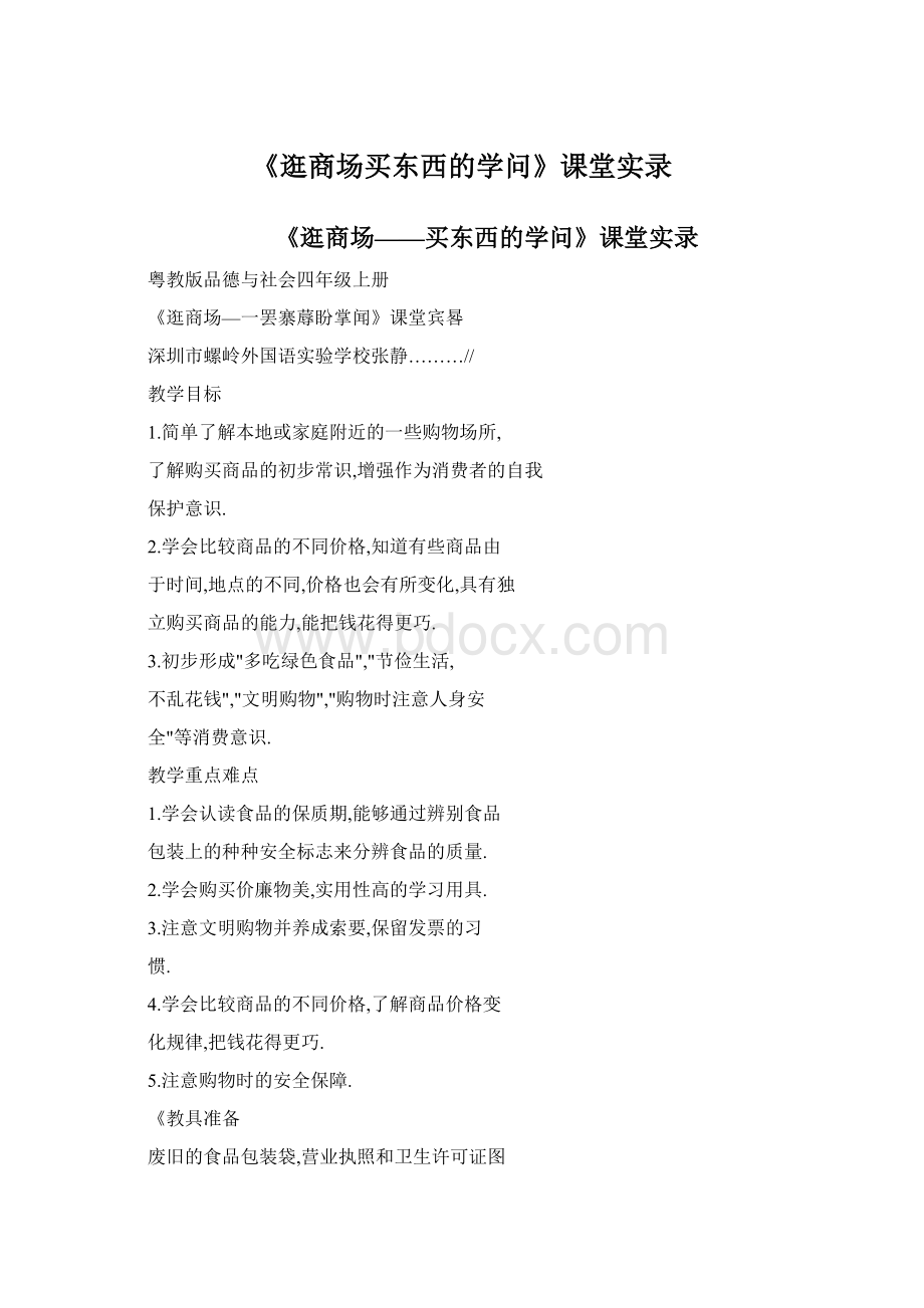 《逛商场买东西的学问》课堂实录Word文档下载推荐.docx