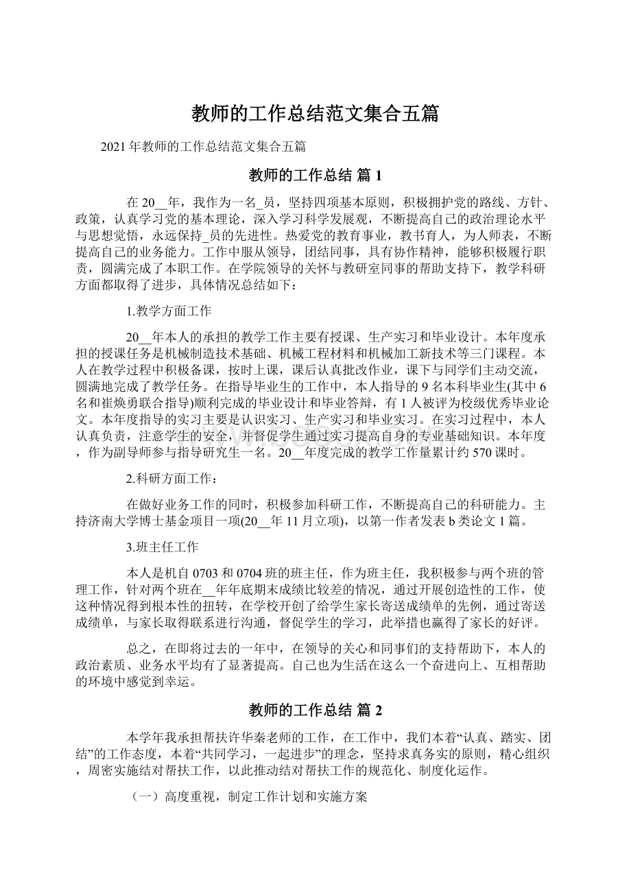 教师的工作总结范文集合五篇Word格式文档下载.docx